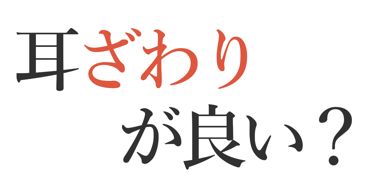 耳ざわりが良い